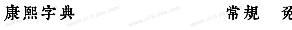 康熙字典體 Trial 常规字体转换